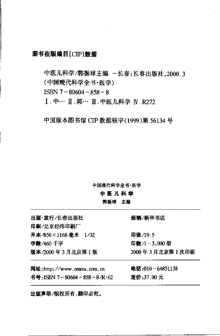 中医儿科学（郭振球）.pdf 第4页