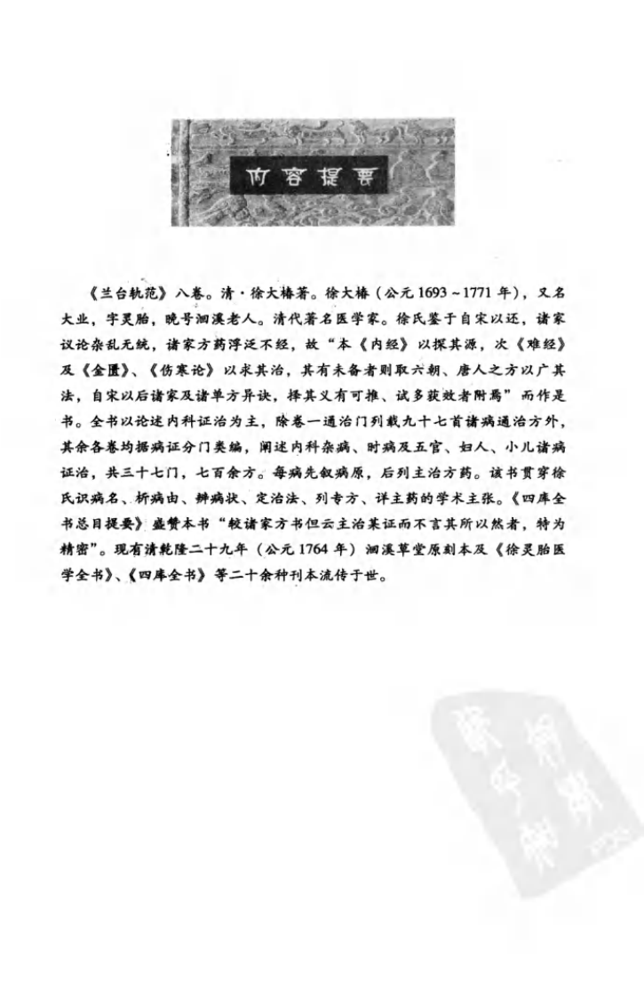 中医非物质文化遗产临床经典读本—兰台轨范（高清版）.pdf 第5页