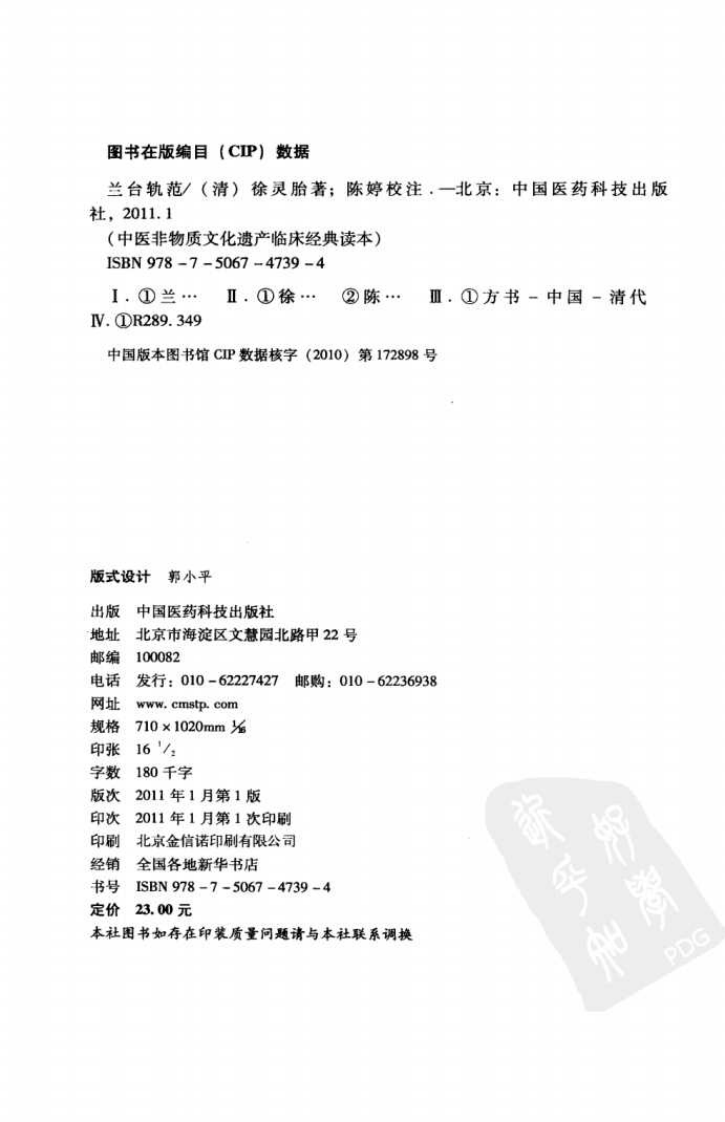 中医非物质文化遗产临床经典读本—兰台轨范（高清版）.pdf 第4页