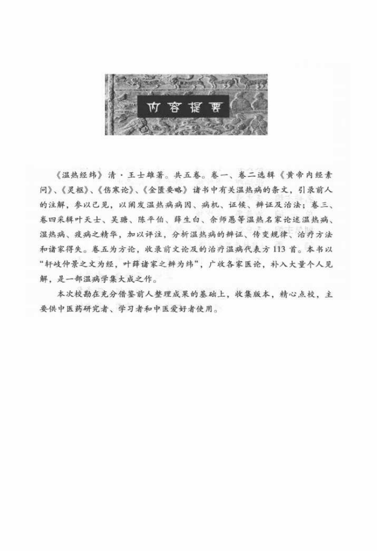中医非物质文化遗产临床经典读本—温热经纬（高清版）.pdf 第5页