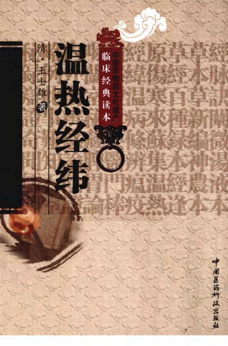 中医非物质文化遗产临床经典读本—温热经纬（高清版）.pdf 第1页