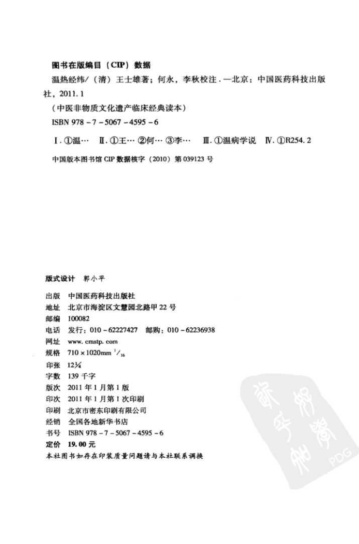 中医非物质文化遗产临床经典读本—温热经纬（高清版）.pdf 第4页