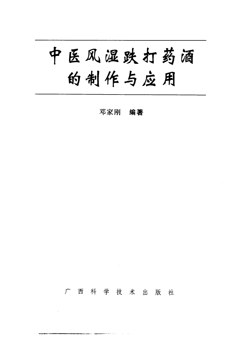中医风湿跌打药酒的制作与应用（高清版）.pdf 第1页