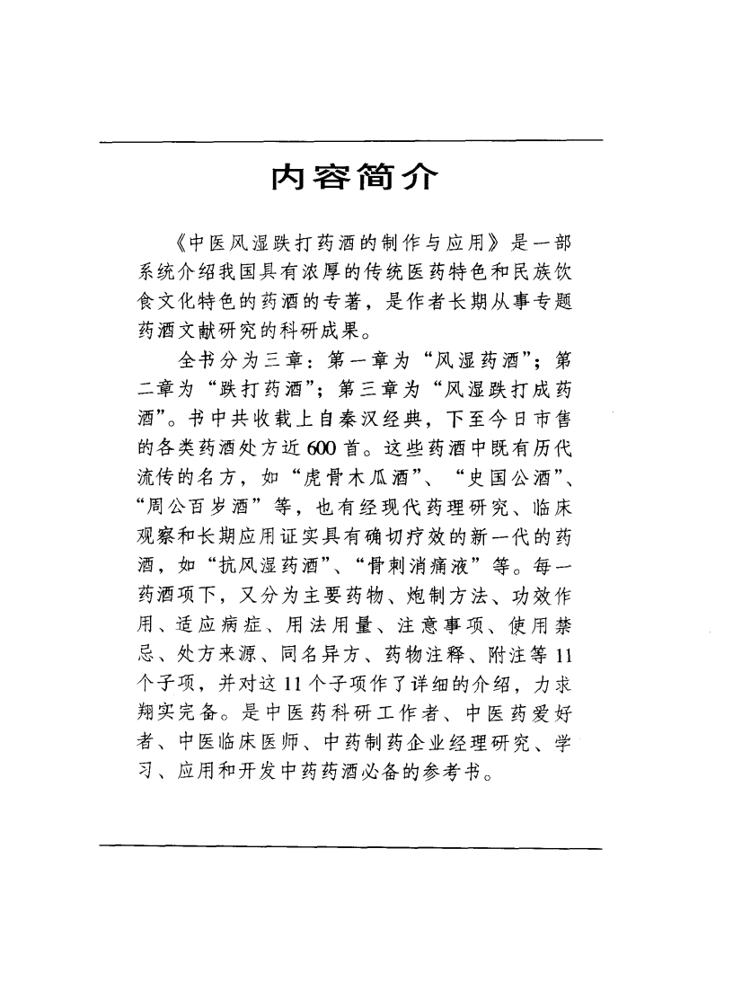 中医风湿跌打药酒的制作与应用（高清版）.pdf 第2页