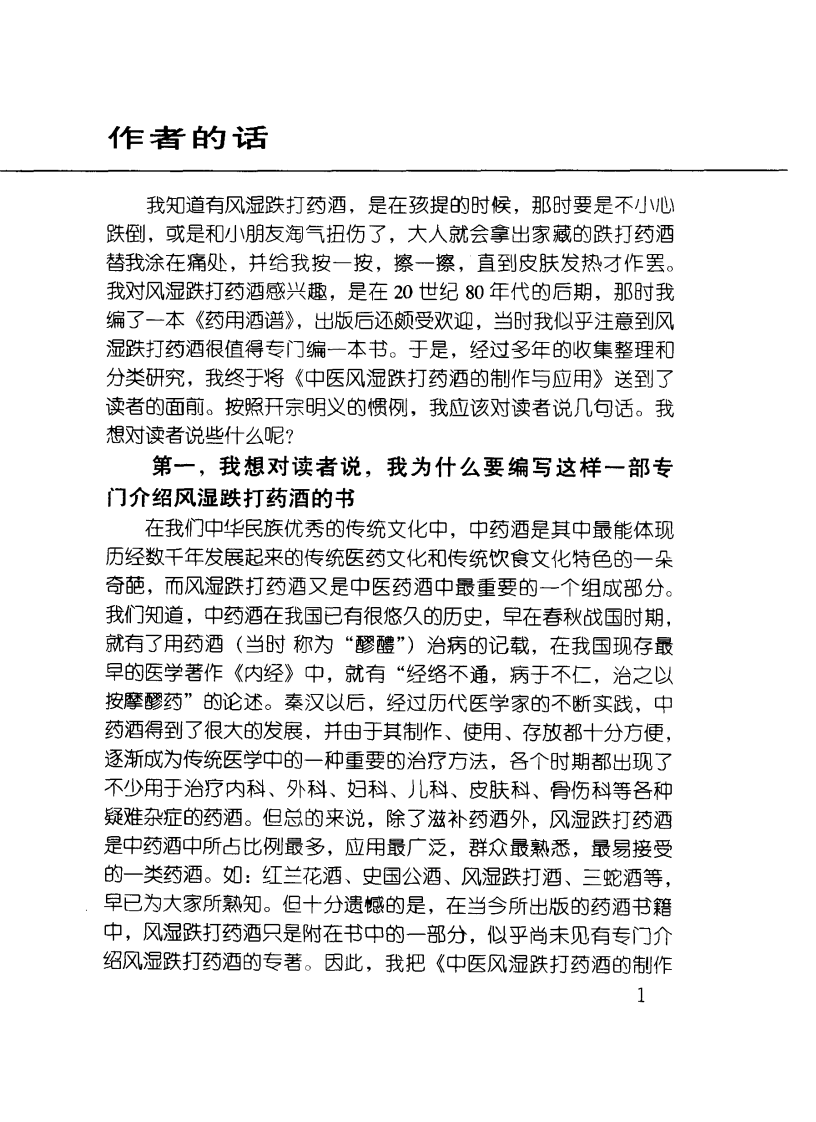 中医风湿跌打药酒的制作与应用（高清版）.pdf 第3页