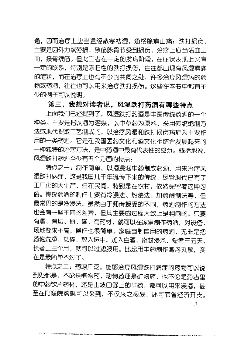 中医风湿跌打药酒的制作与应用（高清版）.pdf 第5页