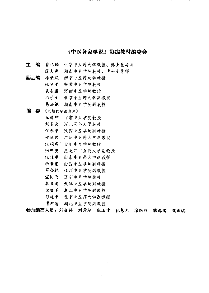 中医各家学说（鲁兆麟）.pdf 第1页