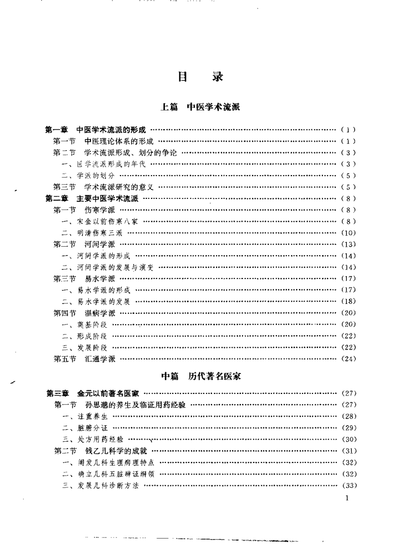 中医各家学说（鲁兆麟）.pdf 第3页