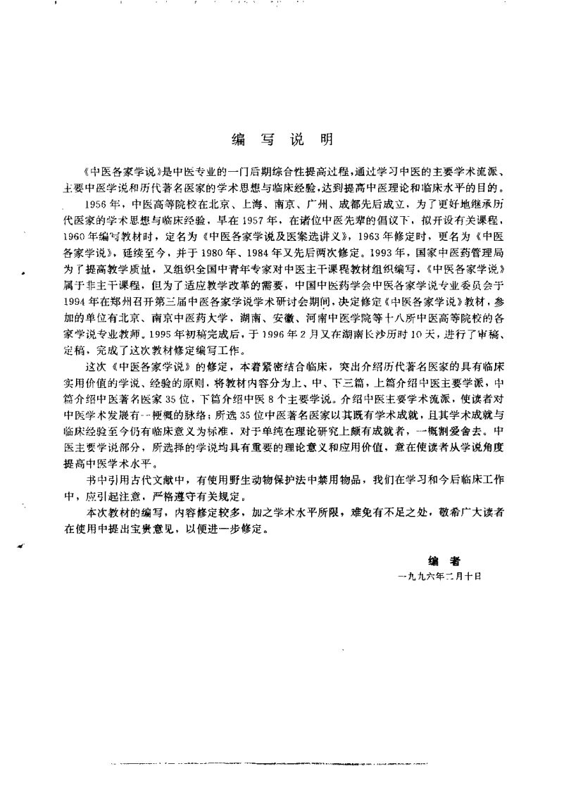 中医各家学说（鲁兆麟）.pdf 第2页