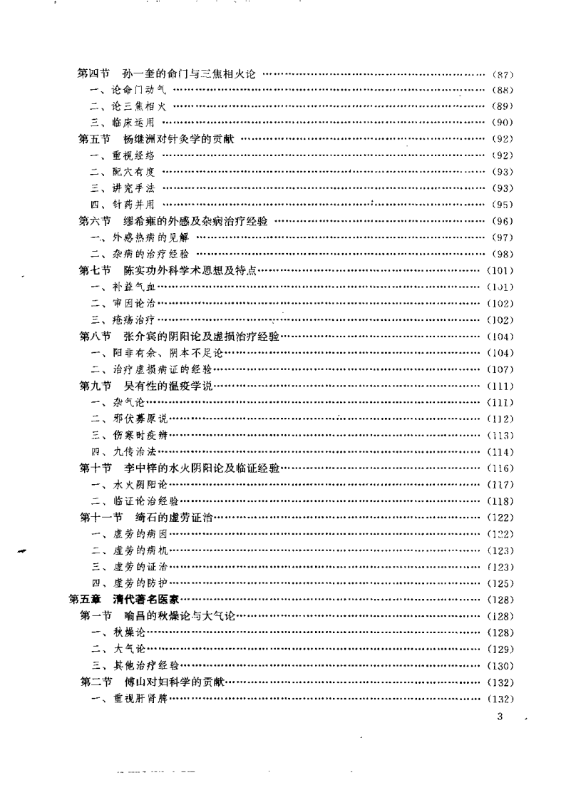 中医各家学说（鲁兆麟）.pdf 第5页