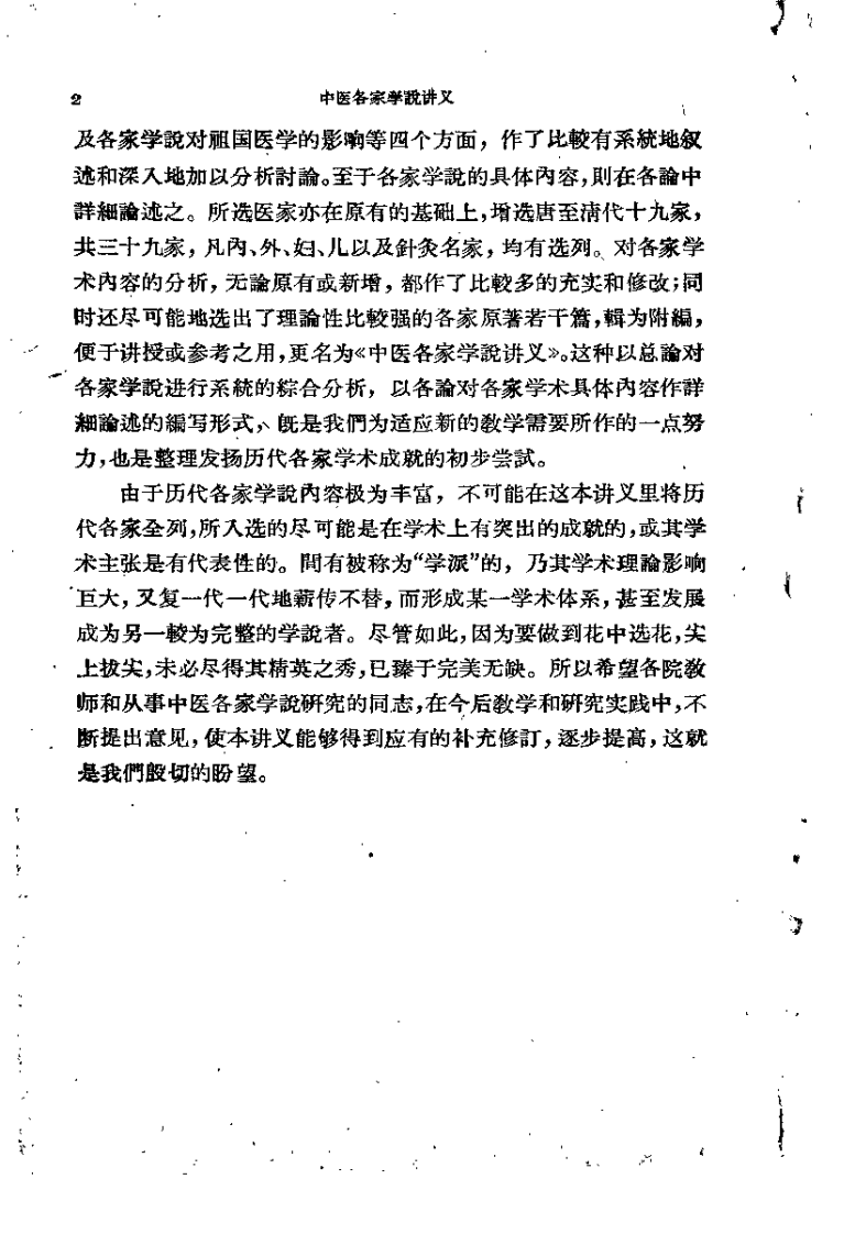 中医各家学说讲义（北京中医学院）.pdf 第4页