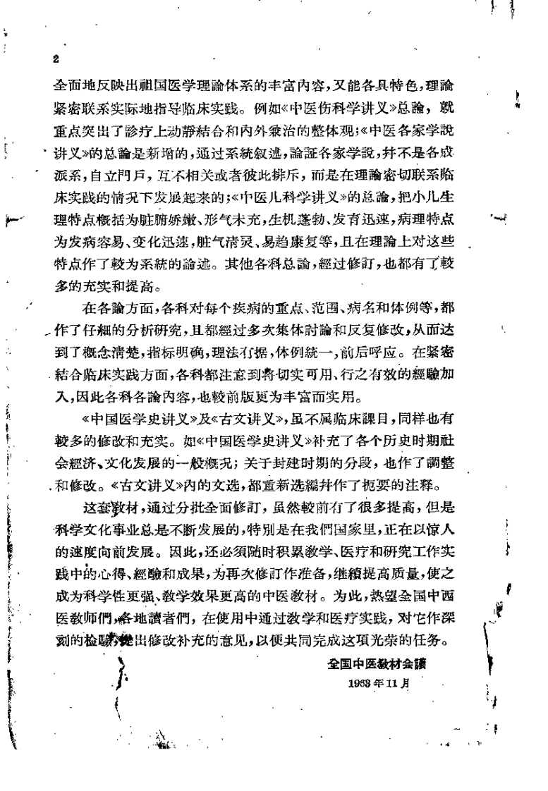 中医各家学说讲义（北京中医学院）.pdf 第2页