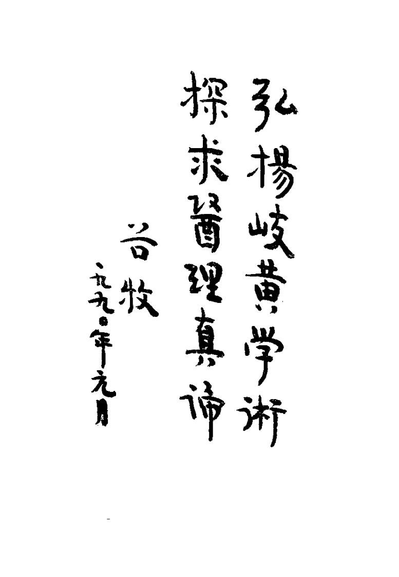 中医古籍珍本提要（余瀛鳌）.pdf 第1页
