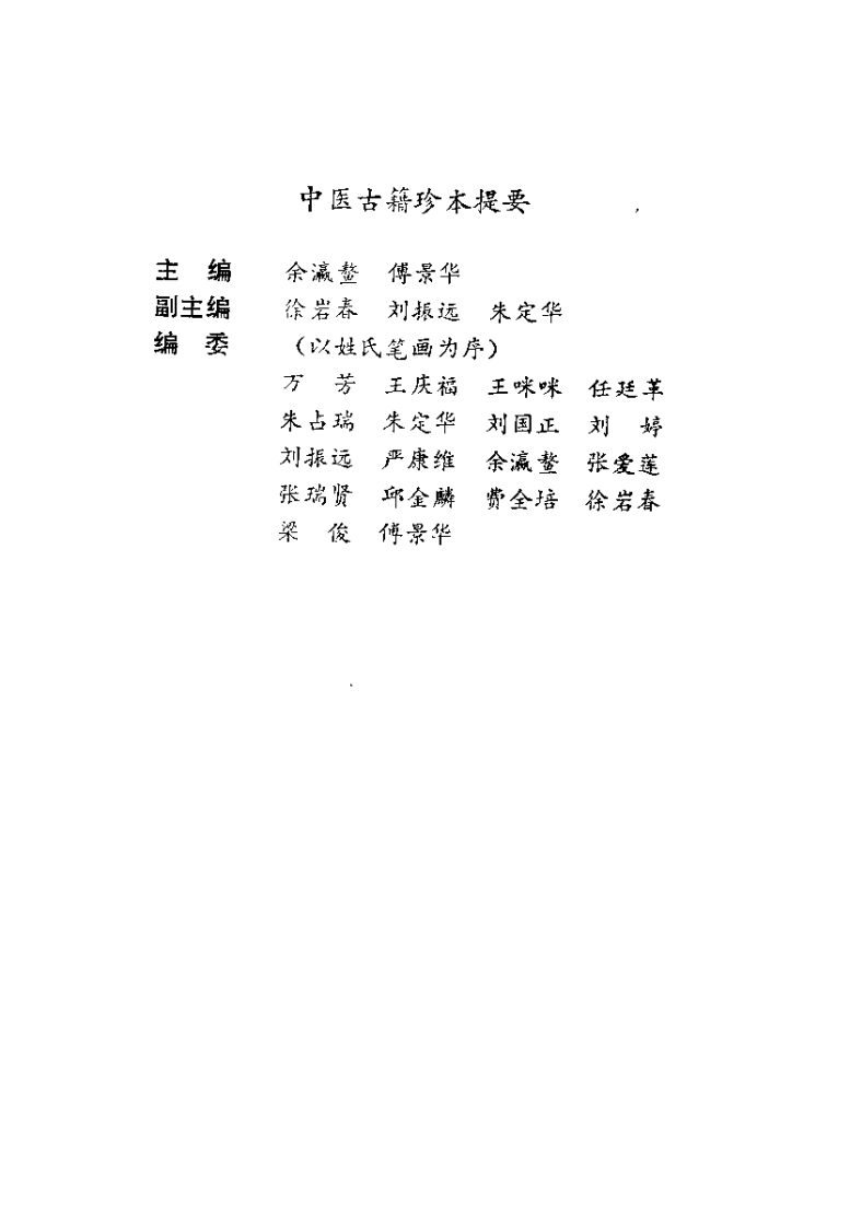 中医古籍珍本提要（余瀛鳌）.pdf 第2页