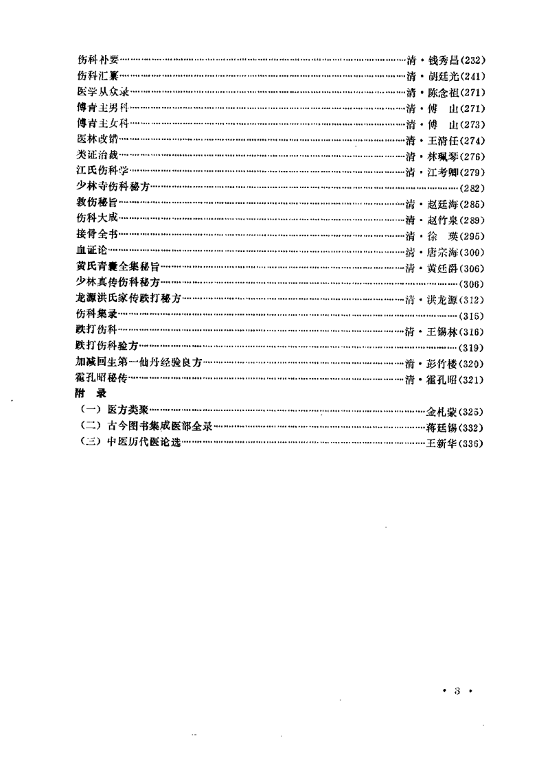 中医骨伤科荟萃（丁继华）.pdf 第3页