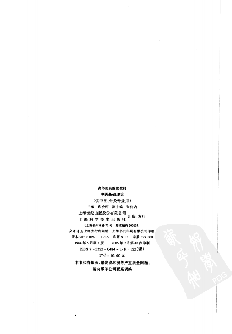 中医基础理论（第五版）.pdf 第4页