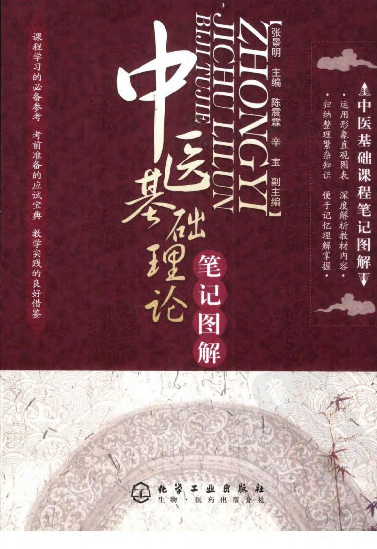 中医基础理论笔记图解（高清版）.pdf 第1页