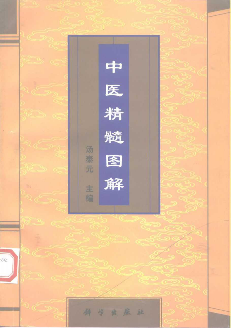 中医精髓图解 汤泰元1997.pdf 第1页