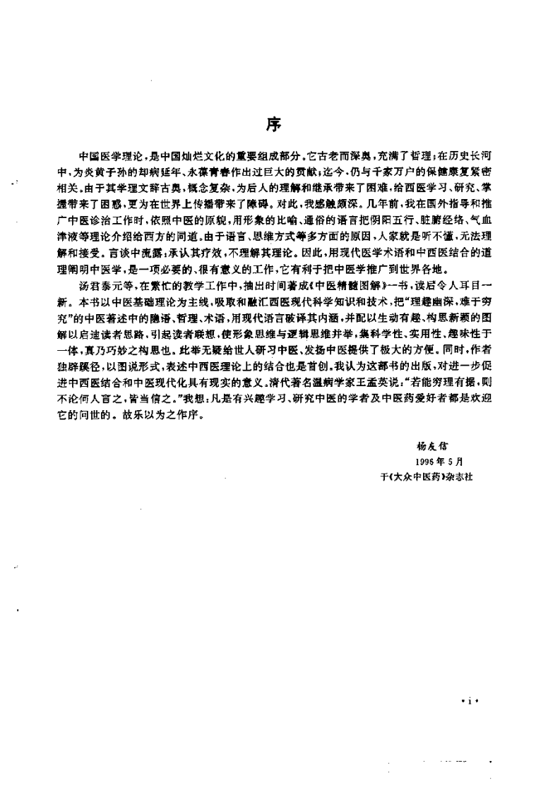 中医精髓图解 汤泰元1997.pdf 第4页