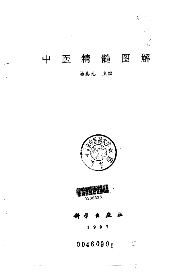 中医精髓图解 汤泰元1997.pdf 第2页