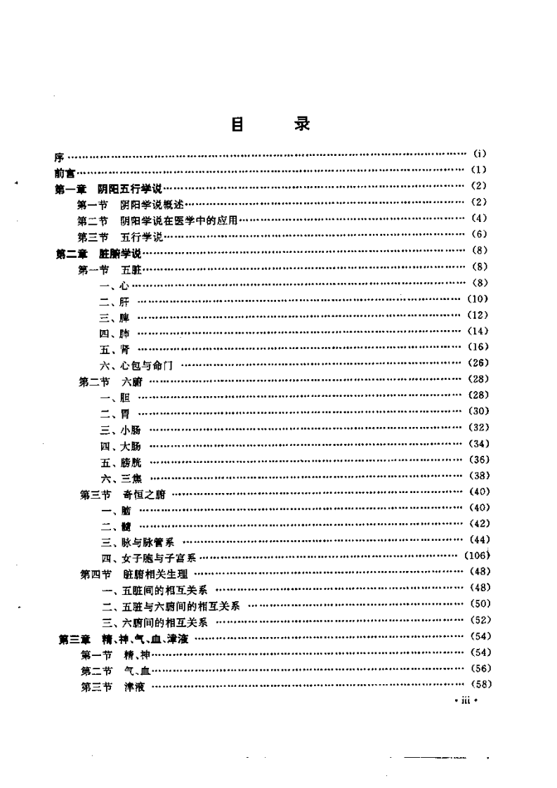 中医精髓图解.pdf 第5页