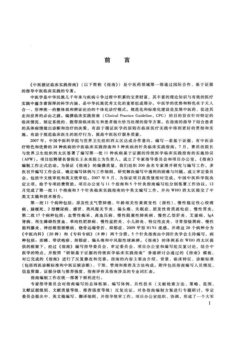 中医灸法循证临床实践指南（超清版）.pdf 第5页