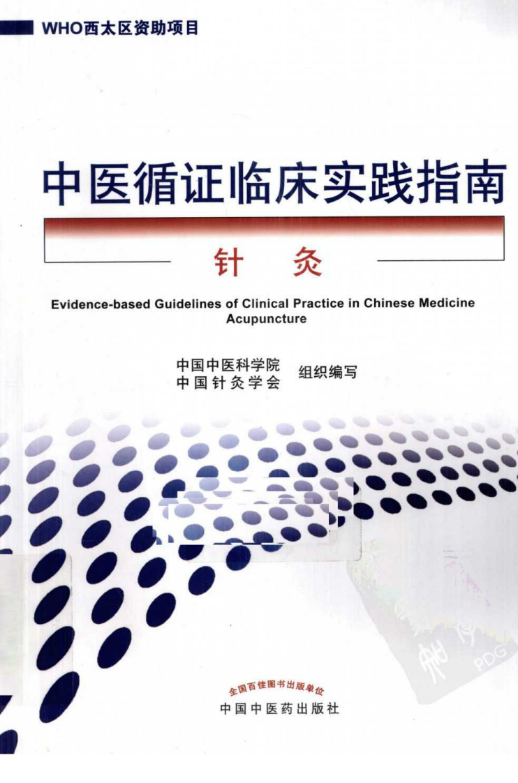 中医灸法循证临床实践指南（超清版）.pdf 第1页