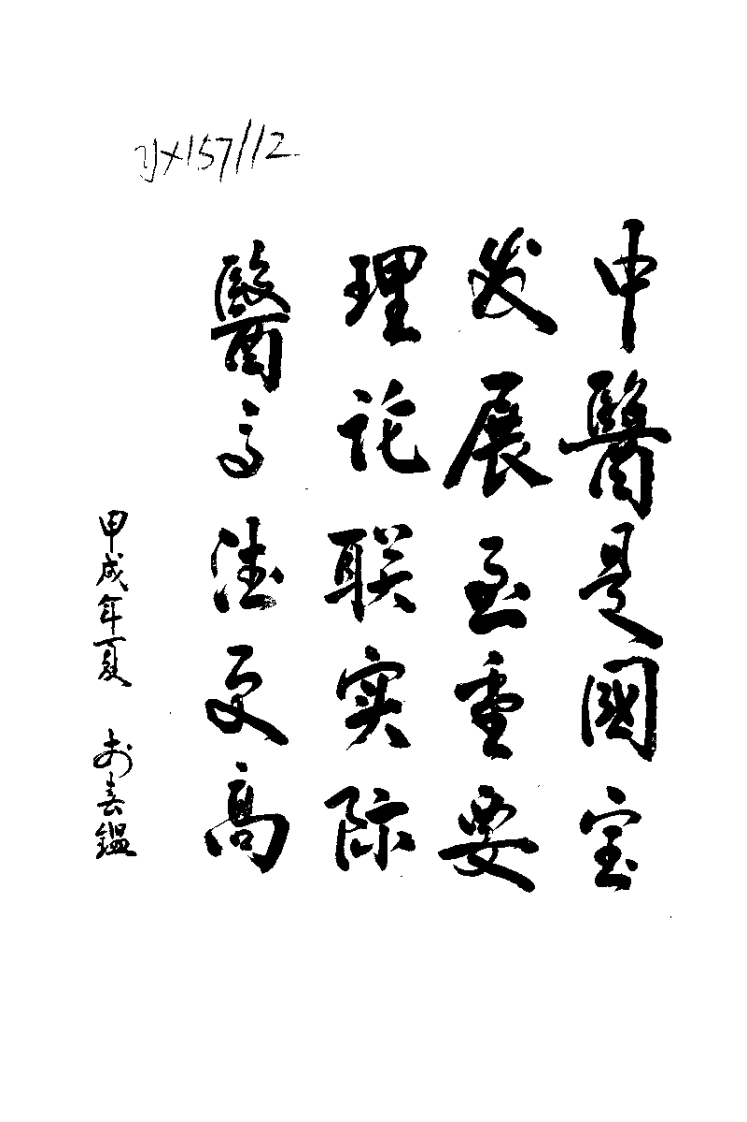中医临证录（高省身）.pdf 第1页