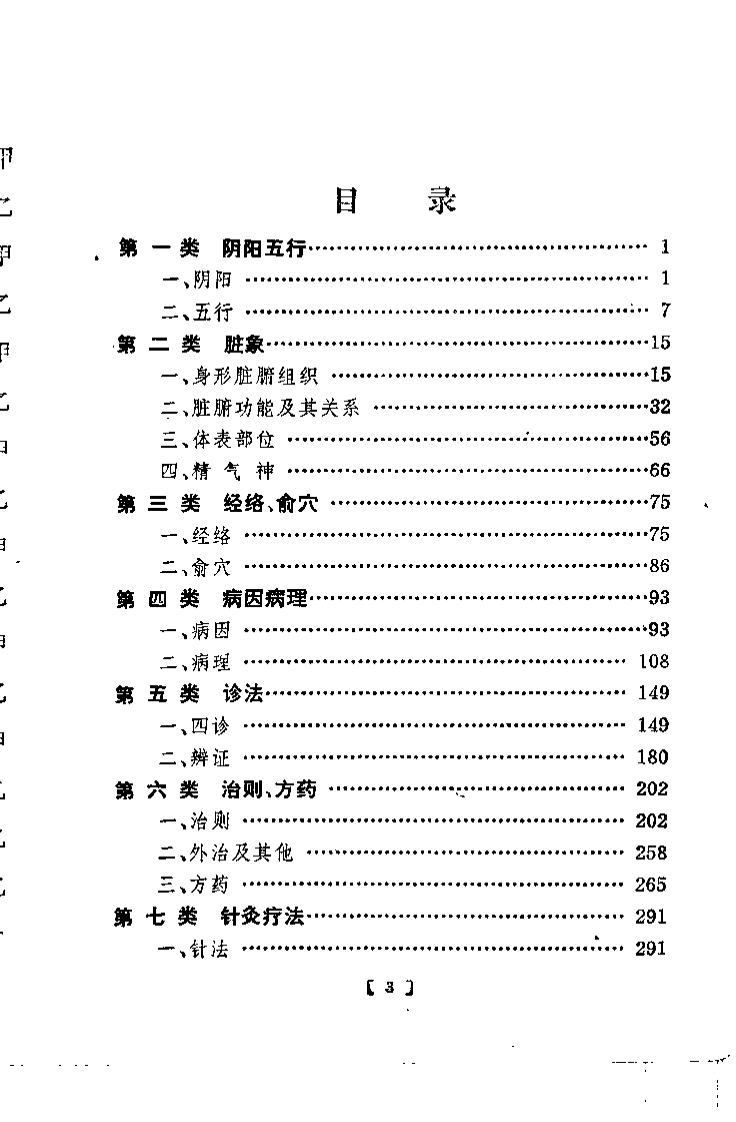 中医名词术语选释.pdf 第3页