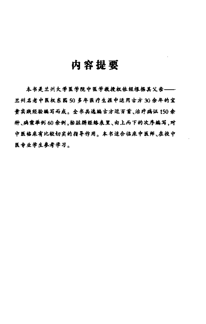 中医师承十元丛书—古方新用（高清版）.pdf 第5页