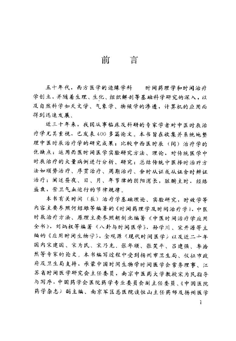 中医时辰治疗学（扫描版）.pdf 第4页