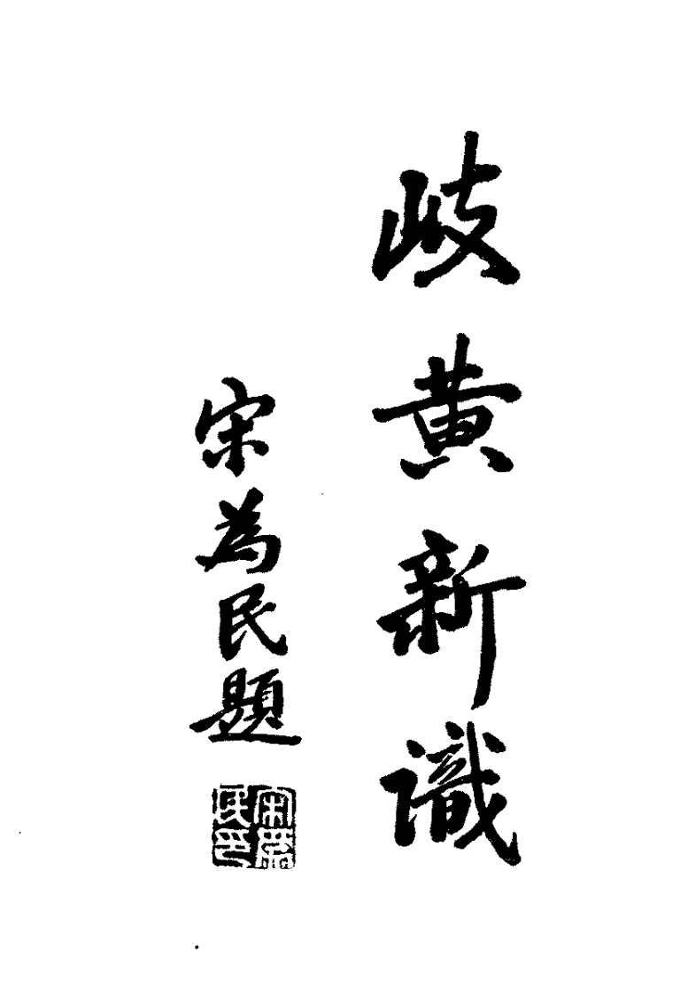 中医时辰治疗学（扫描版）.pdf 第2页