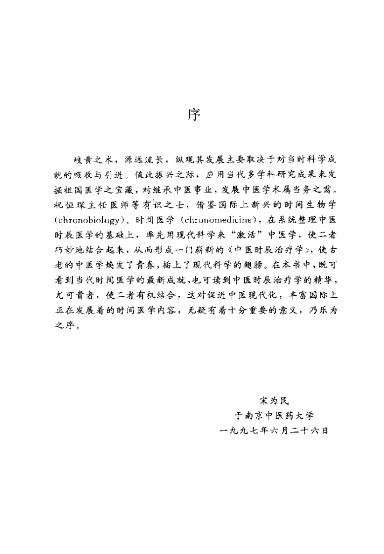 中医时辰治疗学（祝恒琛）.pdf 第3页