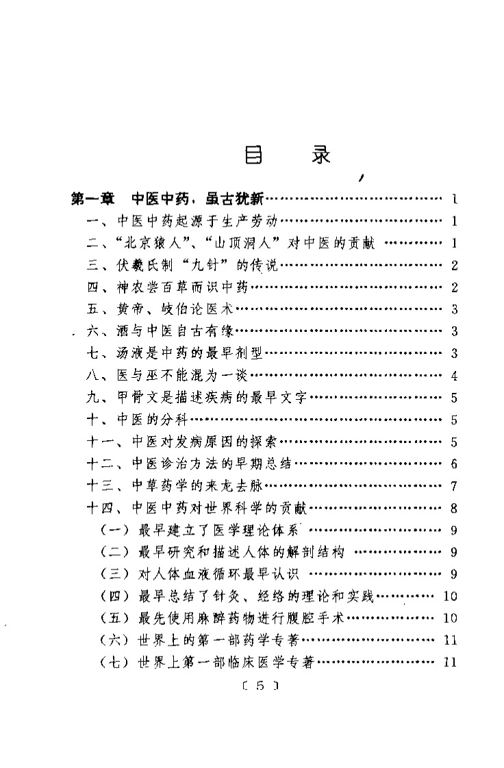 中医是怎样治病的（第二版）【王明辉】.pdf 第5页