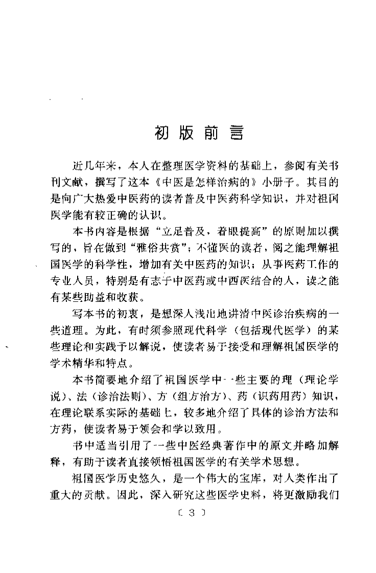 中医是怎样治病的（第二版）【王明辉】.pdf 第3页