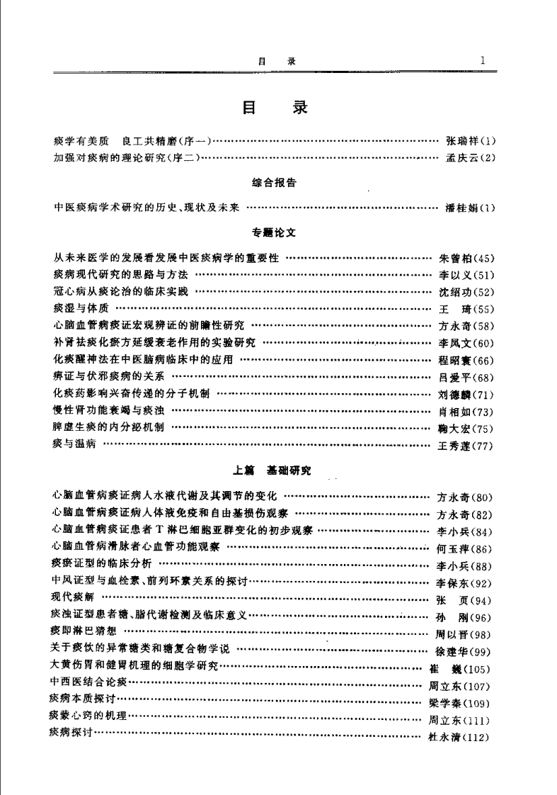 中医痰病研究与临床 2（潘桂娟）.pdf 第4页