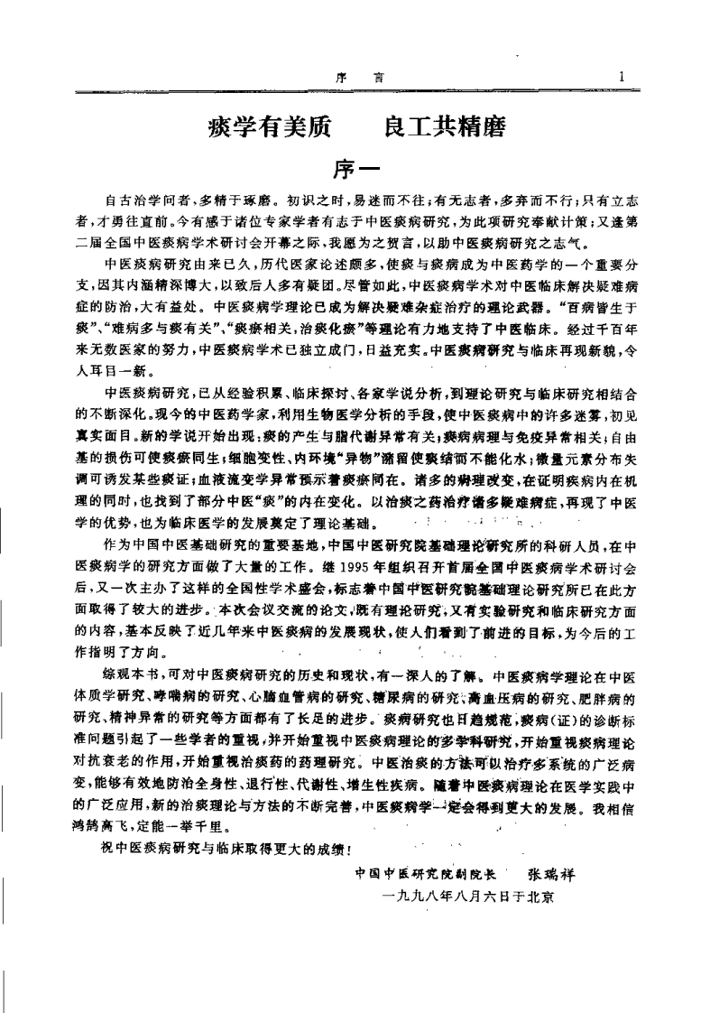 中医痰病研究与临床 2（潘桂娟）.pdf 第2页
