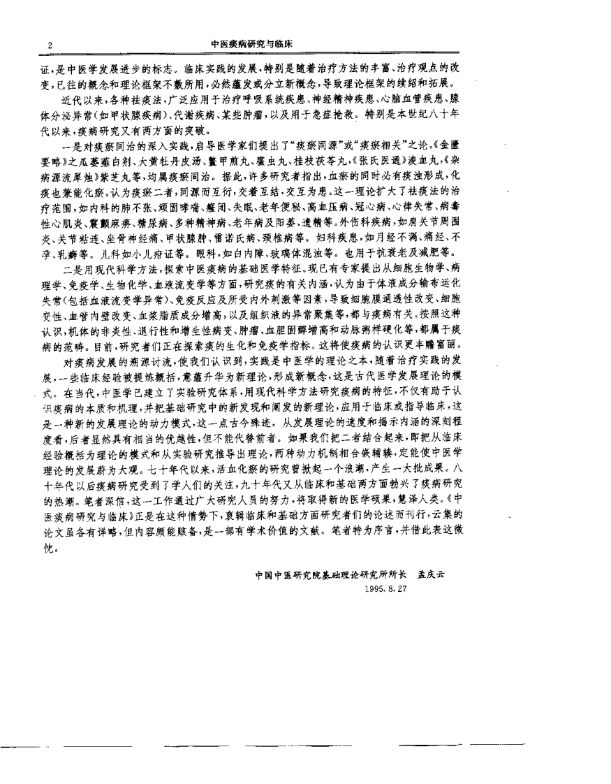 中医痰病研究与临床（潘桂娟）.pdf 第3页