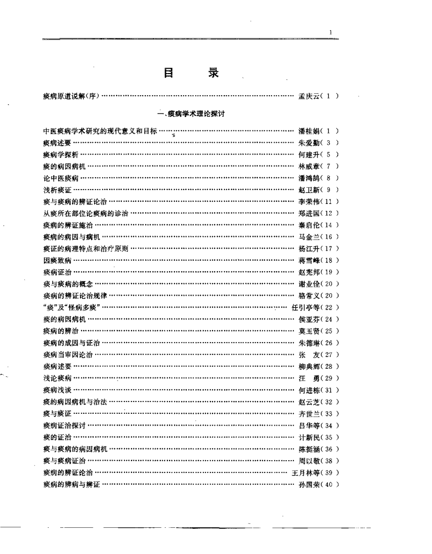 中医痰病研究与临床（潘桂娟）.pdf 第4页