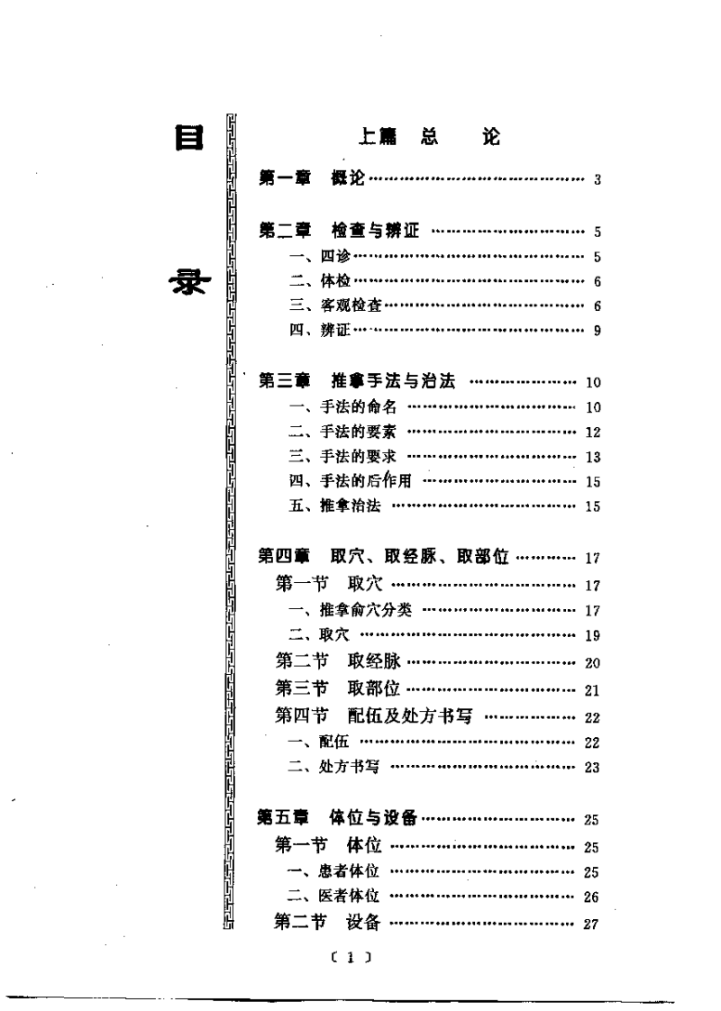中医推拿临床手册.pdf 第1页