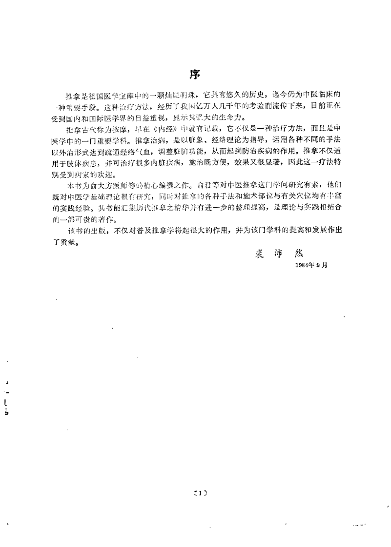中医推拿学（俞大方）.pdf 第1页