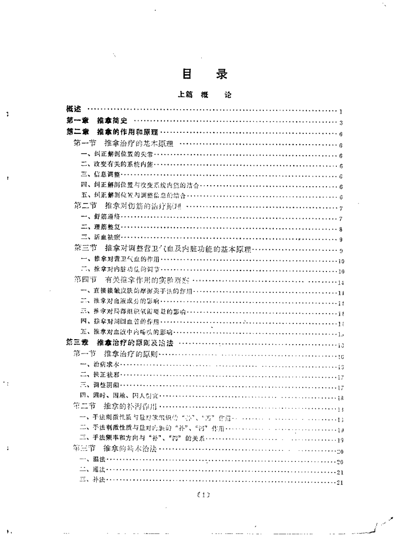 中医推拿学（俞大方）.pdf 第3页