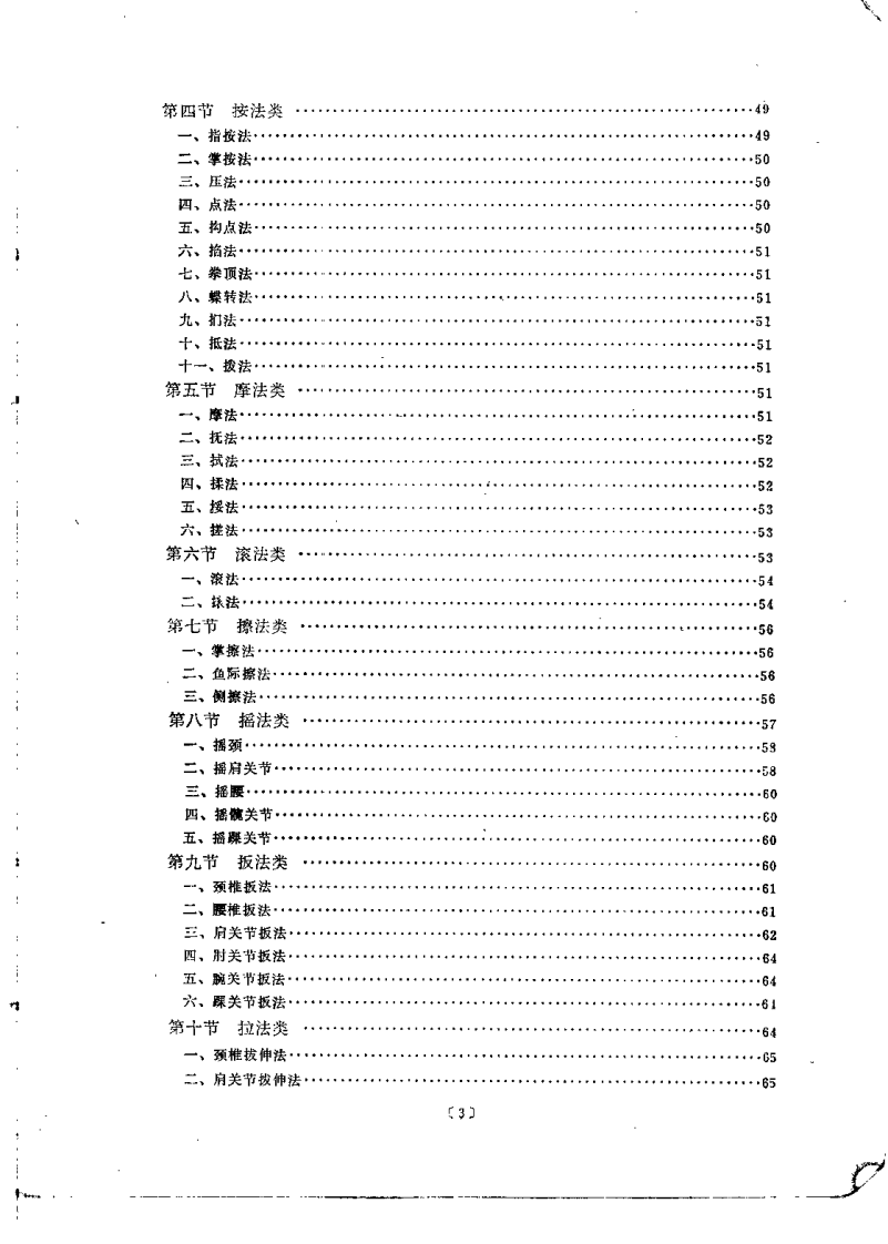 中医推拿学（俞大方）.pdf 第5页