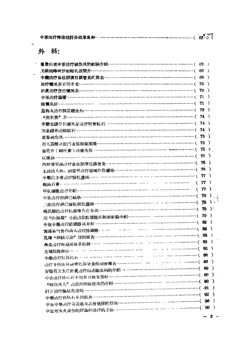 中医文献验方验桉选编 第一集.pdf 第4页