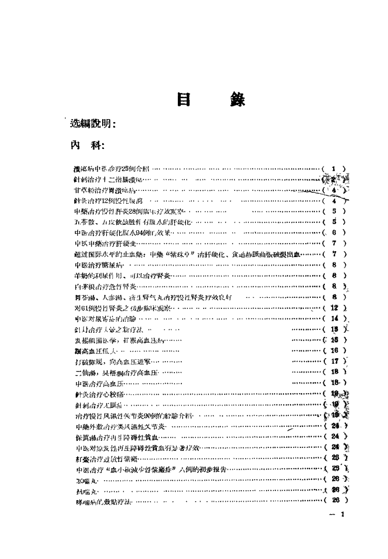 中医文献验方验桉选编 第一集.pdf 第2页