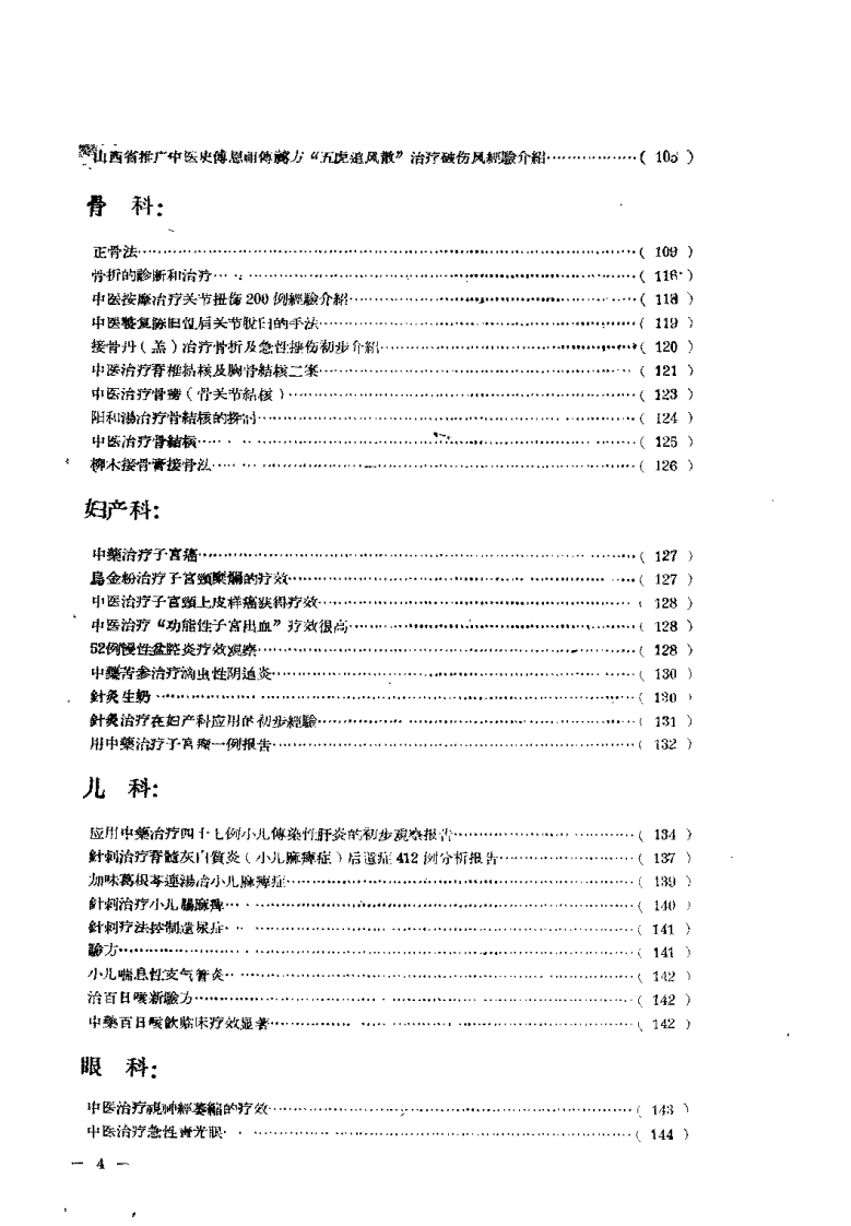 中医文献验方验桉选编 第一集.pdf 第5页
