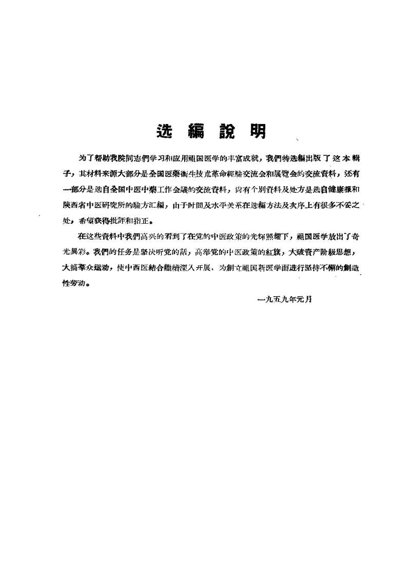 中医文献验方验桉选编 第一集.pdf 第1页