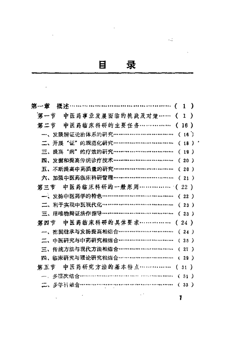 中医药临床科研指南（李开兴）.pdf 第5页