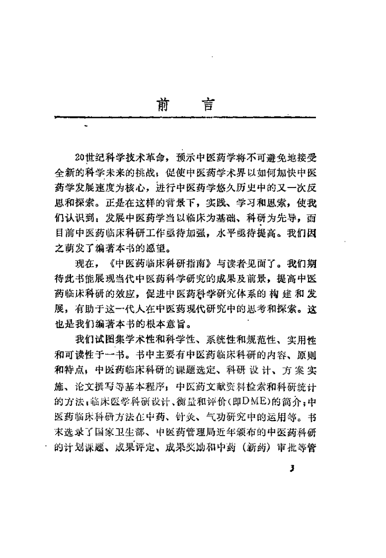 中医药临床科研指南（李开兴）.pdf 第3页