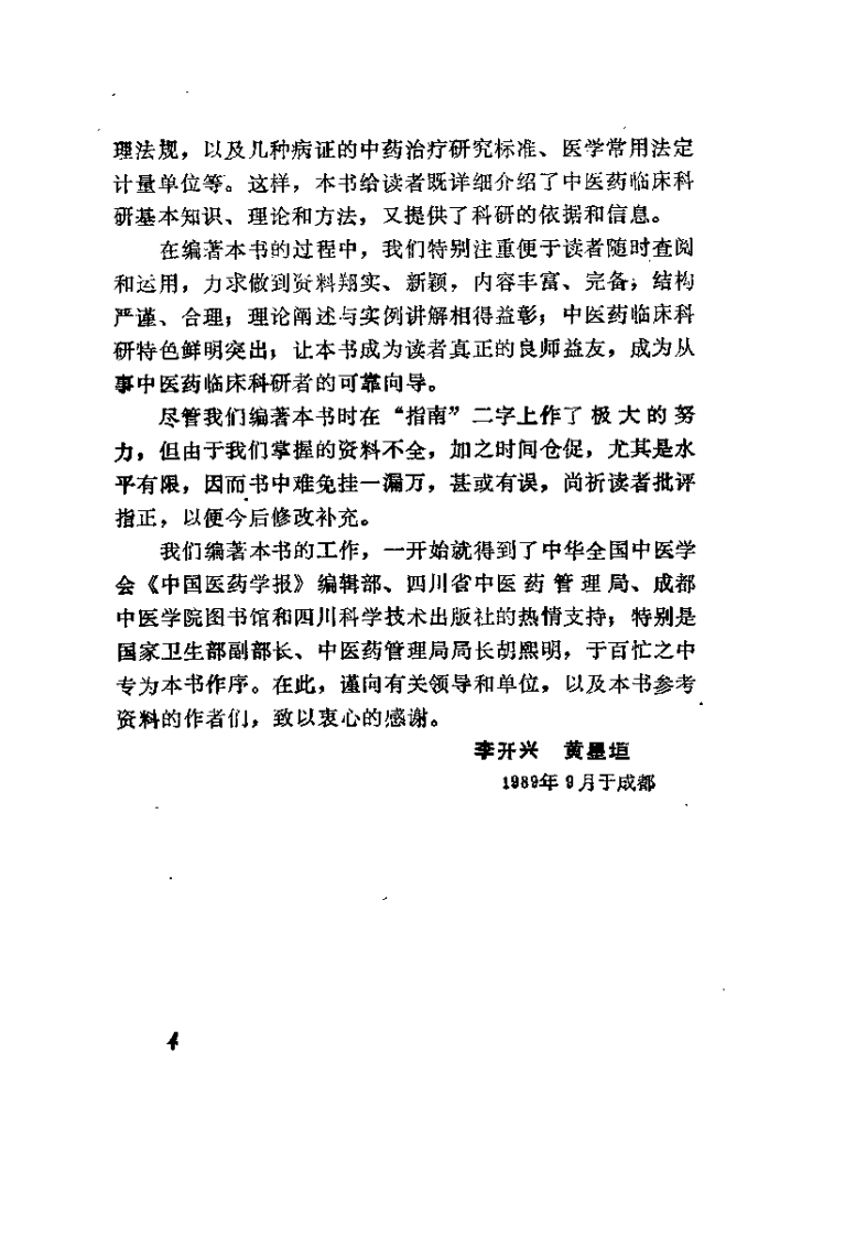中医药临床科研指南（李开兴）.pdf 第4页